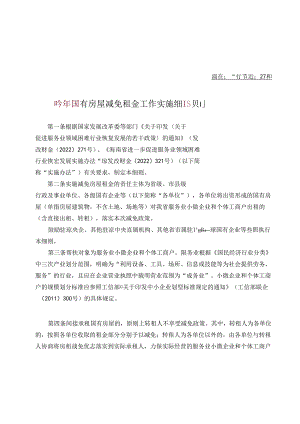 国有房屋减免租金工作实施细则.docx
