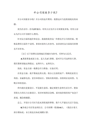 开公司需要多少钱？.docx