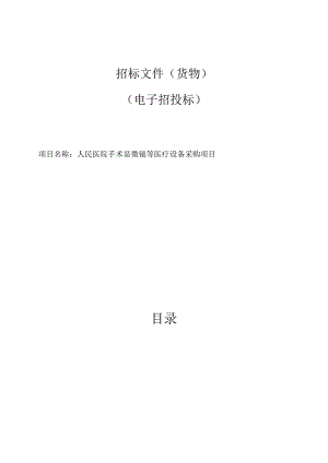 医院手术显微镜等医疗设备采购项目招标文件.docx