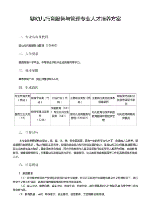 职业技术学院婴幼儿托育服务与管理专业人才培养方案.docx