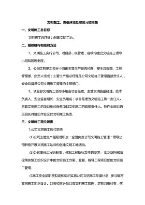 文明施工、降低环境及噪音污染措施.docx