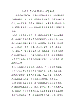 小学生作文观察能力培养尝试.docx