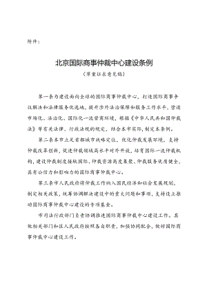 《北京国际商事仲裁中心建设条例》（草案征求意见稿）.docx
