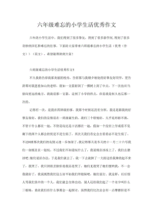 六年级难忘的小学生活优秀作文.docx