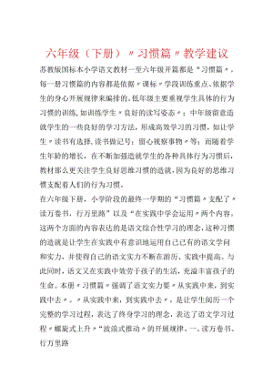 六年级（下册）“习惯篇”教学建议.docx