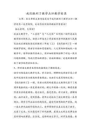 我们成功了教学点评教学实录.docx