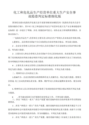 化工和危化企业重大隐患判定标准及解读.docx