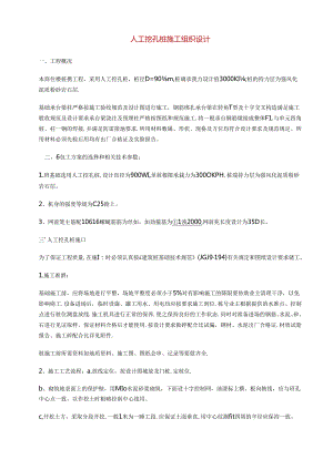 人工挖孔桩施工组织设计方案5篇.docx