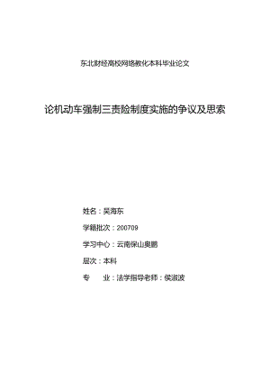 小论文写作-论机动车强制三责险制度实施的争议及思考.docx