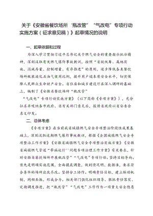 《安徽省餐饮场所“瓶改管”“气改电”专项行动实施方案》起草情况的说明.docx