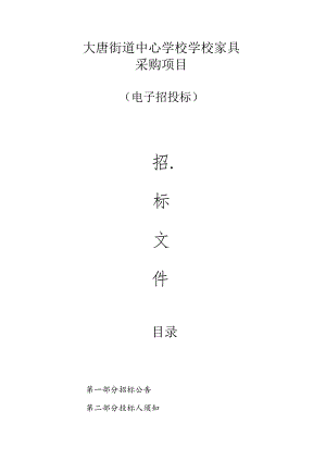 大唐街道中心学校学校家具采购项目招标文件.docx