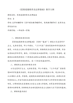 思想道德修养与法律基础教学大纲.docx
