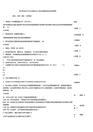 燃气安全生产企业主要负责人考试竞赛监控练习题带答案.docx