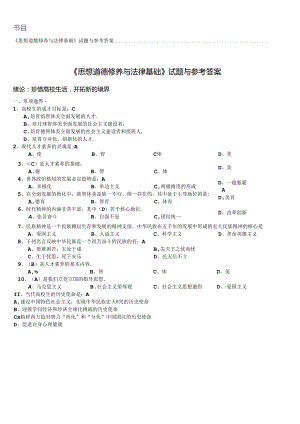 思想道德修养与法律基础-题库-选择题.docx