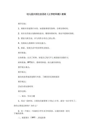 幼儿园大班社会活动《上学的早晨》教案.docx