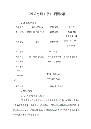 职业技术学院《西式烹调工艺》课程标准.docx