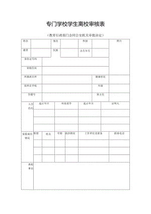 专门学校学生离校审核表 .docx
