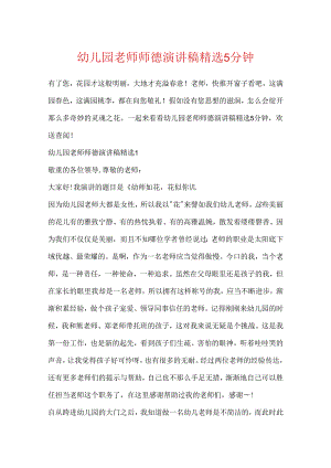 幼儿园教师师德演讲稿精选5分钟.docx