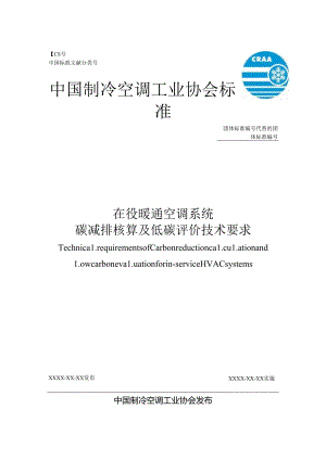 《在役暖通空调系统碳减排核算及低碳评价技术要求》.docx
