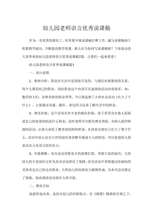 幼儿园教师语言优秀说课稿.docx