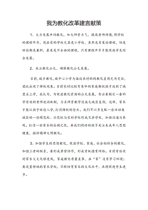 我为教育建言献策5篇.docx