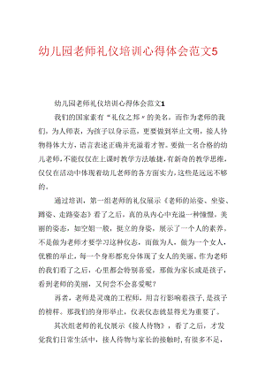 幼儿园教师礼仪培训心得体会范文5篇.docx