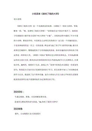 幼儿园教案《谁咬了我的大饼》详案和设计意图.docx