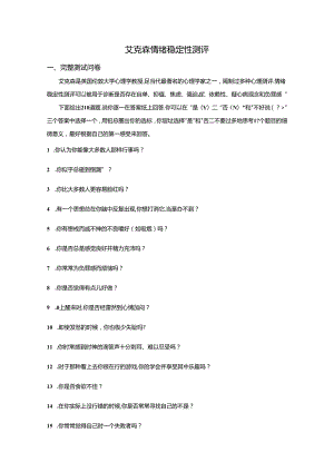 埃克森情绪稳定测评（DOC 10页）考试.docx