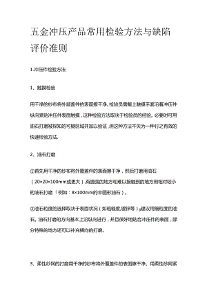五金冲压产品常用检验方法与缺陷评价准则全套.docx