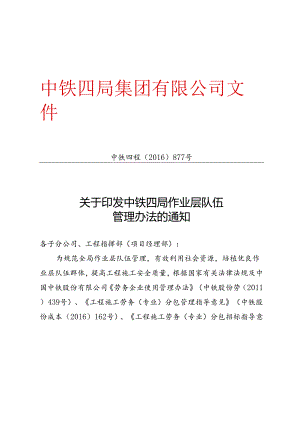 中铁四局作业层队伍管理办法2016-877.docx