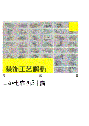 吊顶装饰工程工艺解析.docx