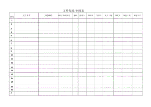 文件发放回收表.docx