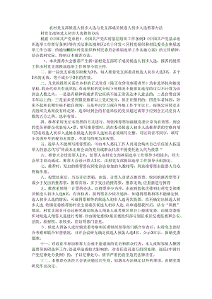 农村(社区)党支部候选人初步人选与党支部成员候选人初步人选推荐办法 参考范本.docx