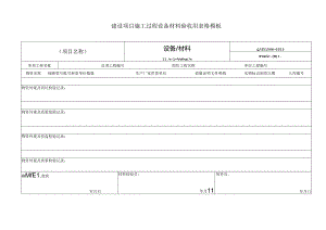 建设项目施工过程设备材料验收用表格模板.docx