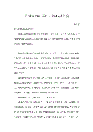 公司素质拓展的训练心得体会.docx
