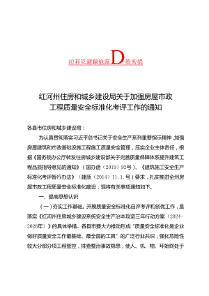 关于加强房屋市政工程质量安全标准化考评工作的通知（13.5）.docx