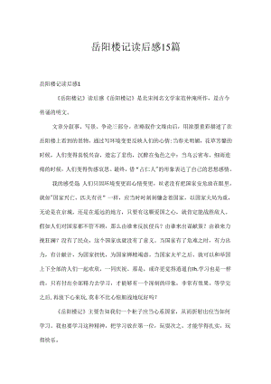 岳阳楼记读后感15篇.docx