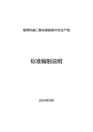烟草机械 二氧化碳膨胀叶丝生产线 标准编制说明.docx