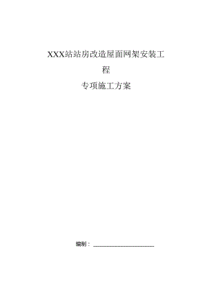 XXX站站房改造屋面网架安装工程施工方案.docx
