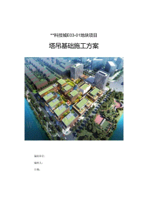 上海科技城塔吊基础施工方案（STC600、钻孔灌注桩、格构式钢柱）.docx