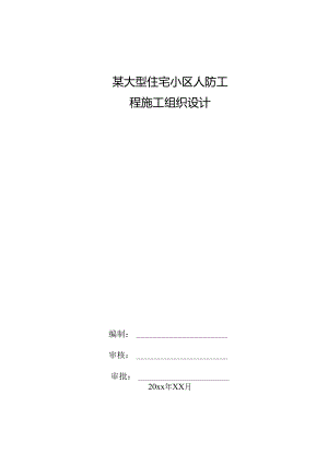 某大型住宅小区人防工程施工组织设计.docx