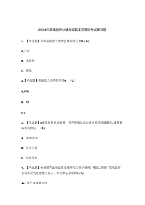 2024年危化品作业证合成氨工艺理论考试练习题.docx