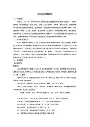 柳宗元诗文选录(邱玲).docx