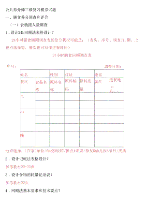 公共营养师三级串讲试题.docx