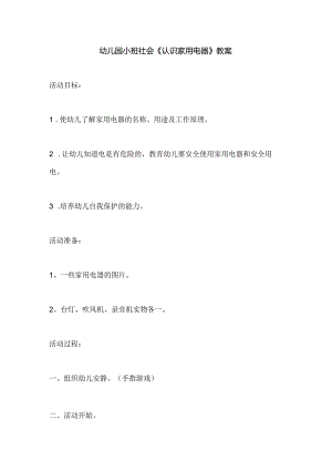 幼儿园小班社会《认识家用电器》教案.docx