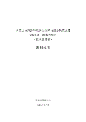典型区域海洋环境安全保障与应急决策服务 第3部分：海水养殖区-编制说明.docx