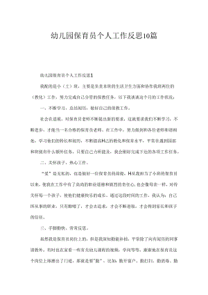 幼儿园保育员个人工作反思10篇.docx
