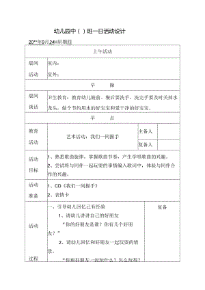 幼儿园中班教案艺术活动：我们一同握手.docx