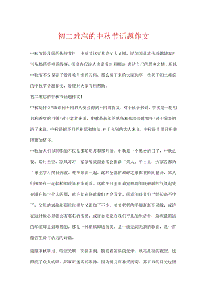 初二难忘的中秋节话题作文.docx