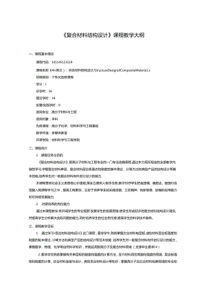 《复合材料结构设计》课程教学大纲.docx